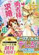 勇者様にいきなり求婚されたのですが３