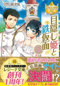 目隠し姫と鉄仮面２