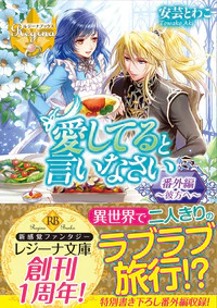 愛してると言いなさい番外編