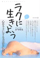 ラクに生きよう