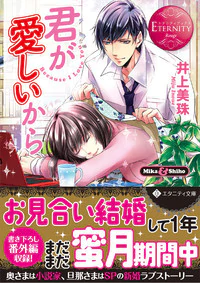 君が愛しいから