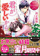 君が愛しいから
