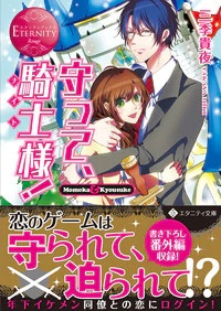 守って、騎士様！