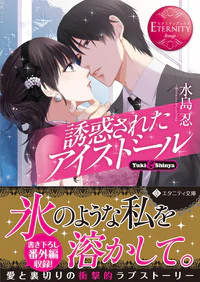 誘惑されたアイスドール