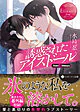 誘惑されたアイスドール