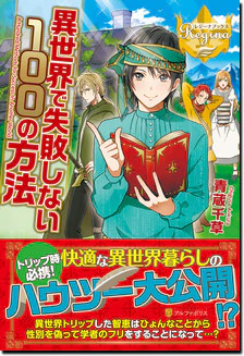 異世界で失敗しない100の方法