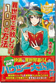 異世界で失敗しない100の方法
