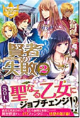 賢者の失敗２