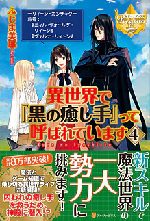 異世界で『黒の癒し手』って呼ばれています４