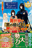 異世界で『黒の癒し手』って呼ばれています４