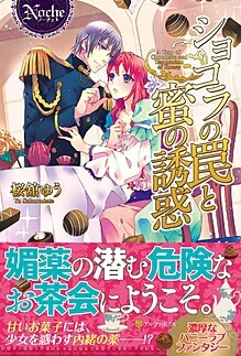 ショコラの罠と蜜の誘惑