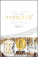 ハウスメイド