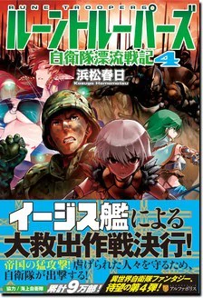 ルーントルーパーズ４