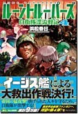 ルーントルーパーズ４