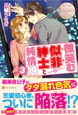 微笑む似非紳士と純情娘３