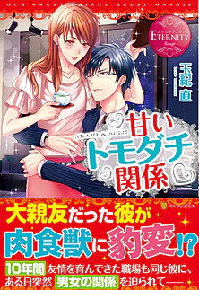 甘いトモダチ関係