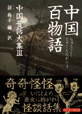 中国百物語