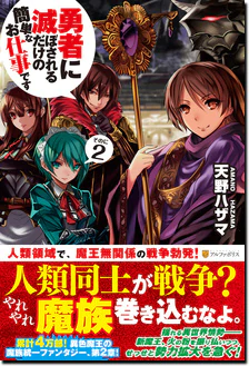 勇者に滅ぼされるだけの簡単なお仕事です２
