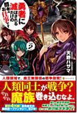 勇者に滅ぼされるだけの簡単なお仕事です２