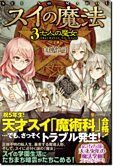 スイの魔法３