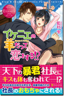 イケニエの羊だって恋をする!?