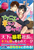 イケニエの羊だって恋をする!?