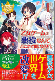 乙女ゲームの悪役なんてどこかで聞いた話ですが