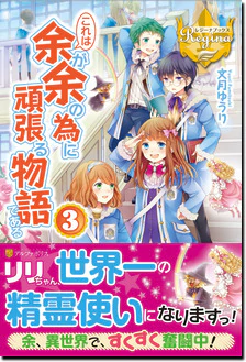 これは余が余の為に頑張る物語である３