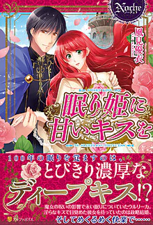眠り姫に甘いキスを