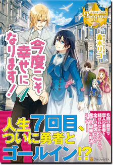 今度こそ幸せになります！４