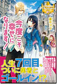 今度こそ幸せになります！４