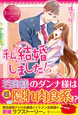 私、結婚しました！