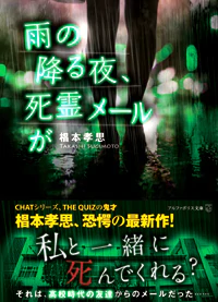 雨の降る夜、死霊メールが