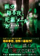 雨の降る夜、死霊メールが