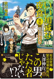 いい加減な夜食外伝