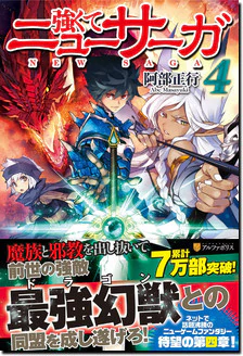 強くてニューサーガ４