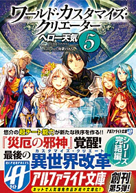ワールド・カスタマイズ・クリエーター５