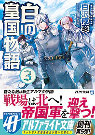 白の皇国物語３