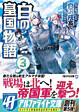 白の皇国物語３
