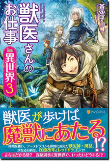 獣医さんのお仕事in異世界３