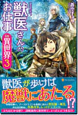獣医さんのお仕事in異世界３