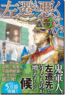 左遷も悪くない３