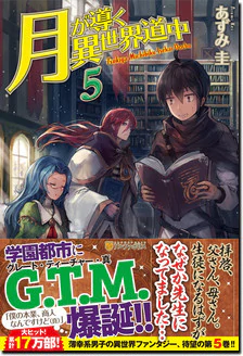 月が導く異世界道中５