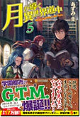 月が導く異世界道中５