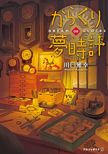 からくり夢時計