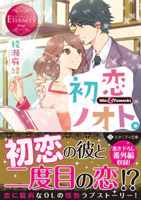 初恋ノオト。