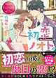 初恋ノオト。