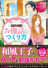 お伽話のつくり方