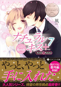 ナチュラルキス＋７