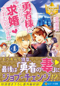 勇者様にいきなり求婚されたのですが４